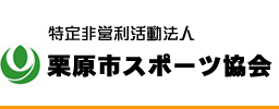 特定非営利活動法人栗原市スポーツ協会