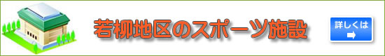 若柳地区のスポーツ施設